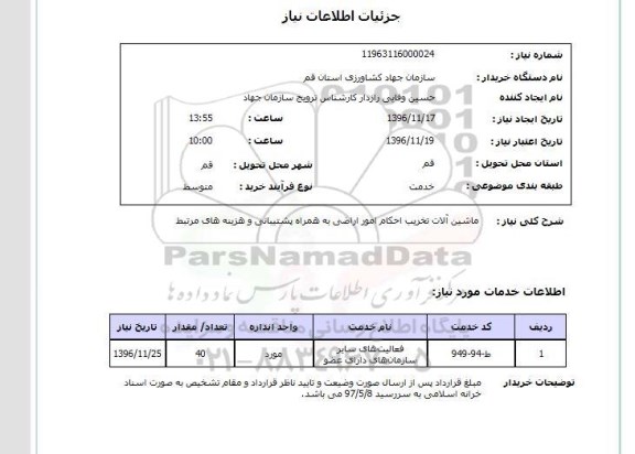 استعلام , استعلام  ماشین آلات تخریب احکام امور اراضی...