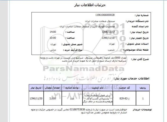 استعلام,استعلام  تعداد 3000 جلد کتابچه راهنمائی صندوق 