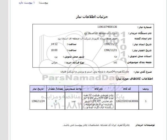 استعلام,استعلام چادر 12 نفره و 24 متری ...