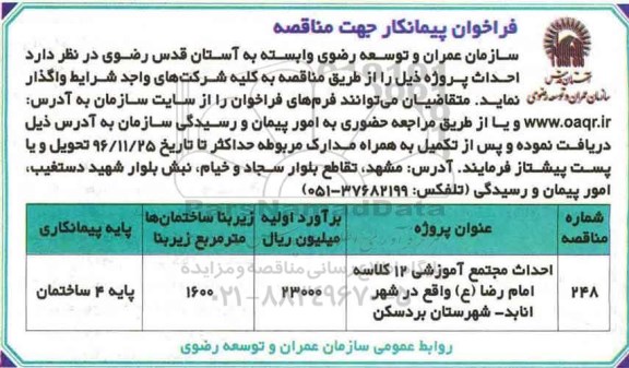 مناقصه, احداث مجتمع آموزشی 12 کلاسه امام رضا ع ...