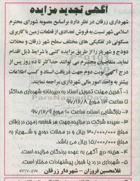 مزایده,مزایده فروش تعدادی از قطعات زمین کاربری مسکونی تجدید