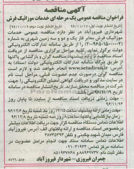 مناقصه,فراخوان مناقصه خدمات موزائیک فرش ... 