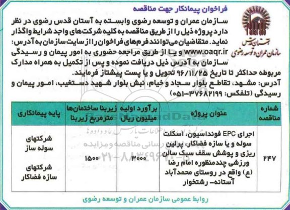 مناقصه ,مناقصه اجرای EPC فوندانسیون، اسکلت سوله و یا سازه فضاکار، پرلین ریزی و ...
