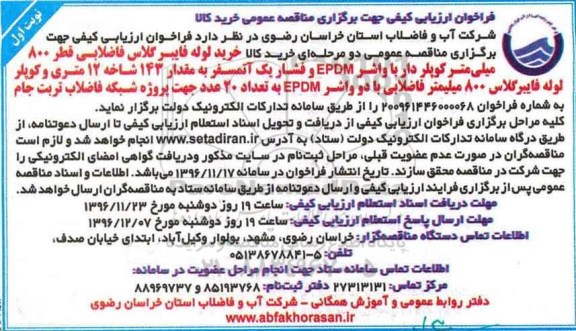مناقصه عمومی, مناقصه خرید لوله فایبر گلاس فاضلابی...