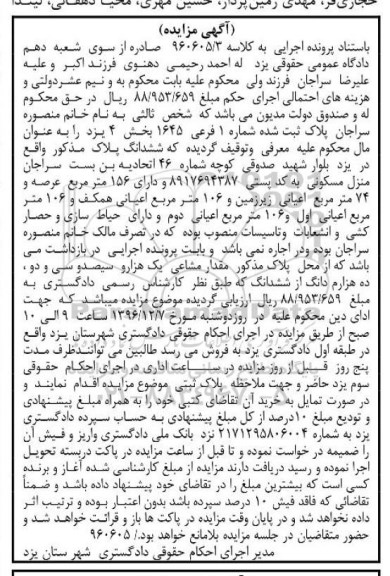 مزایده,مزایده منزل مسکونی مساحت عرصه 156مترمربع