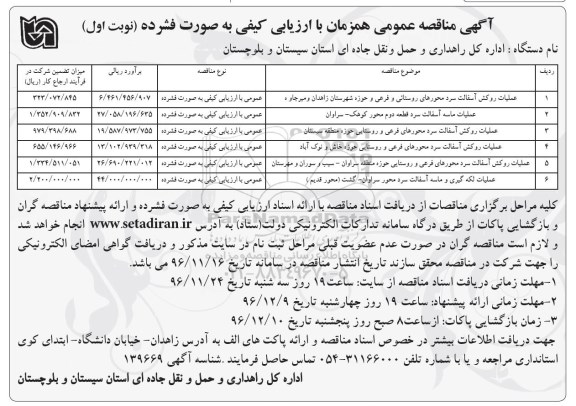 آگهی مناقصه عمومی، مناقصه عملیات روکش آسفالت سرد محورهای روستایی...