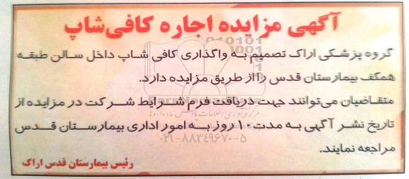 آگهی مزایده,مزایده اجاره کافی شاپ