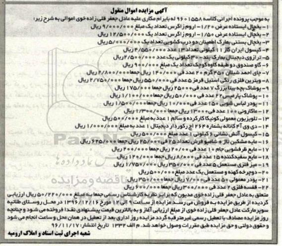 آگهی مزایده ,مزایده یخچال ایستاده - یخچال بستنی
