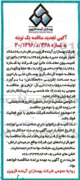 مناقصه, تجدید مناقصه حفظ و نگهداری منطقه نمونه گردشگری بوستان ... 