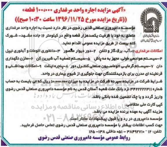مزایده, مزایده اجاره واحد مرغداری 100.000 قطعه