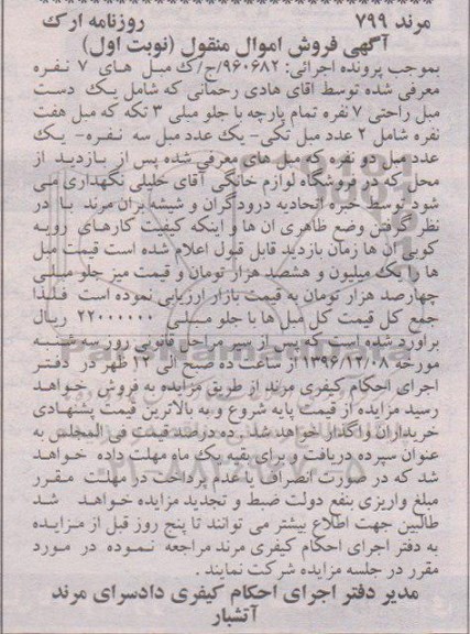 آگهی فروش اموال منقول,مزایده یک دست مبل راحتی 7 نفره