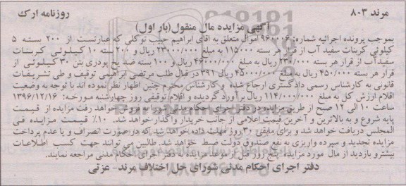 مزایده , مزایده کربنات سفید آب و ضد یخ پودری
