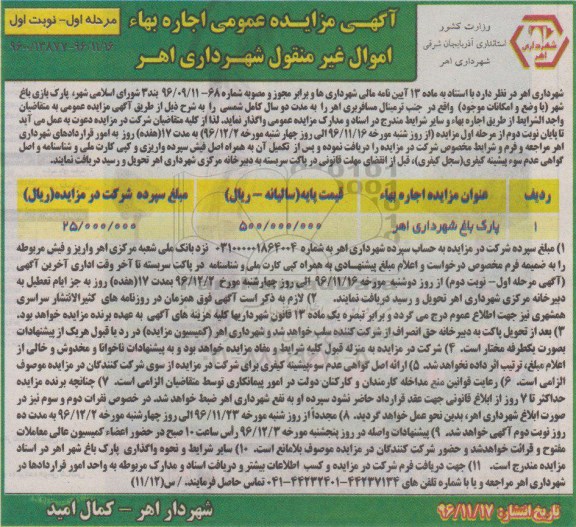 آگهی مزایده عمومی اجاره بهاء,مزایده پارک بازی باغ شهر 