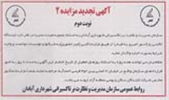 آگهی تجدید مزایده , مزایده اجاره ایستگاه تاکسی تجدید - نوبت دوم 