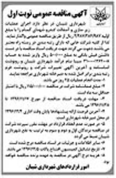 آگهی مناقصه عمومی, مناقصه  اجرای عملیات زیرسازی و آسفالت کندرو