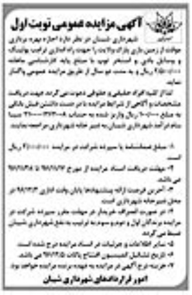 مزایده,مزایده عمومی اجازه بهره برداری موقت از زمین بازی پارک ولایت