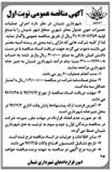 آگهی مناقصه عمومی, مناقصه  اجرای عملیات تعمیرات جوی جدول معابر 