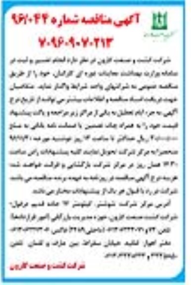 آگهی مناقصه، مناقصه انجام تفسیر و ثبت در سامانه وزارت بهداشت معاینات دوره ای کارکنان