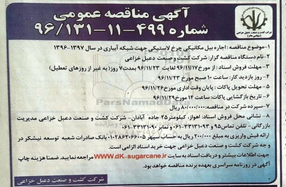 مناقصه عمومی, مناقصه اجاره بیل مکانیکی چرخ لاستیکی جهت شبکه آبیاری