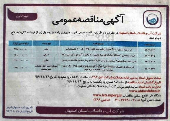 مناقصه , مناقصه خرید و راه اندازی 3 دستگاه دیزل ژنراتور...