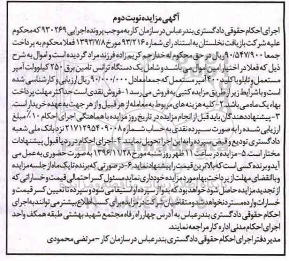 مزایده,مزایده یکدستگاه ترانس تامین برق - نوبت دوم