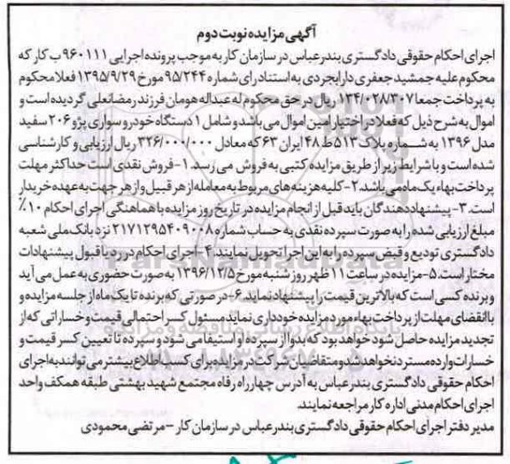 آگهی مزایده , مزایده فروش یکدستگاه خودرو سواری پژو 206 - نوبت دوم 
