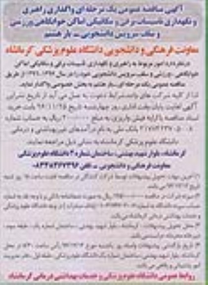مناقصه,مناقصه واگذاری راهبری و نگهداری تاسیسات برقی... بار هشتم