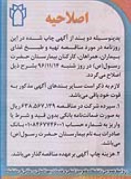 اصلاحیه , مناقصه مناقصه امورات تهیه و طبخ غذا