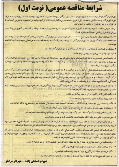 مناقصه,مناقصه تکمیل مبلمان پارک شهری ...
