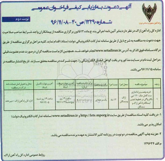 مناقصه ,مناقصه خرید و نصب و راه اندازی ست کامل جک 120 تنی بالابر واگن ... (نوبت دوم)