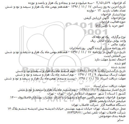 فراخوان ، فراخوان عمومی تامین مصالح و تجهیزات و اجرای عملیات 