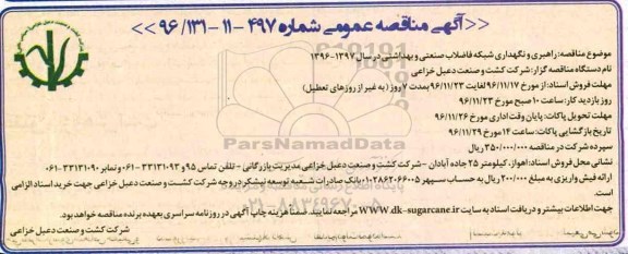 مناقصه عمومی, مناقصه راهبری و نگهداری شبکه فاضلاب صنعتی و بهداشتی