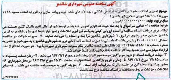 آگهی مناقصه عمومی , مناقصه ممیزی املاک سطح شهر شاندیز ، ساماندهی بایگانی.. 
