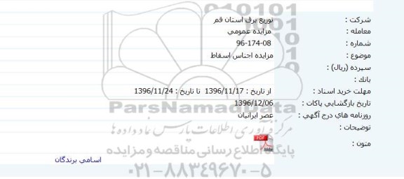 آگهی مزایده عمومی , مزایده اجناس اسقاط     