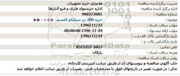 استعلام, استعلام خرید 200 تن سیلیکو کلسیم  