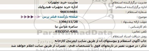 استعلام, استعلام  صفحه بازکننده فیلتر پرس  