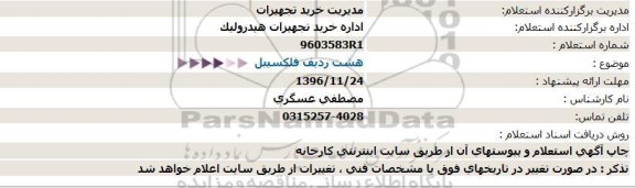 استعلام , استعلام فلکسیل 