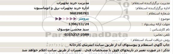 استعلام پیرومتر