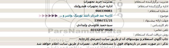 استعلام, استعلام کاسه نمد فنردار .آببند یورینگ .واشر و ...  