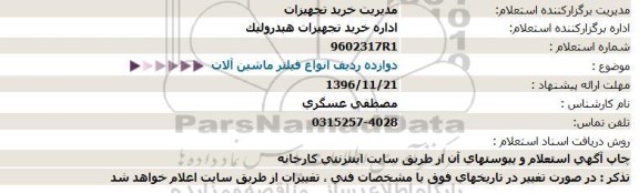 استعلام, استعلام ​دوازده ردیف انواع فیلتر ماشین آلات 