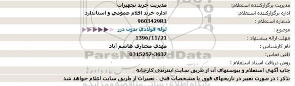 استعلام , استعلام لوله فولادی بدون درز