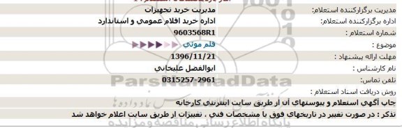 استعلام قلم موئی