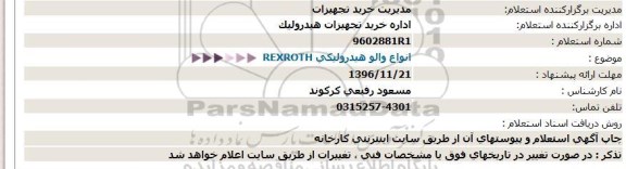 استعلام انواع والو هیدرولیکی rexroth