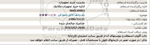 استعلام,استعلام یک ردیف کابل جمع کن