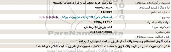 استعلام  ، استعلام خرید 19 ردیف تجهیزات برقی 