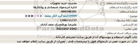 استعلام ,استعلام 10000 کیلوگرم الکل متلیک 