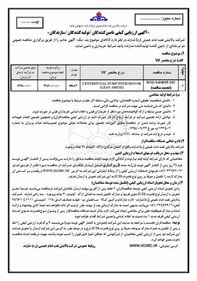 تجدید آگهی ارزیابی کیفی تامین کنندگان ، ارزیابی کیفی CENTRIFUGAL PUMP WITH MOTOR  