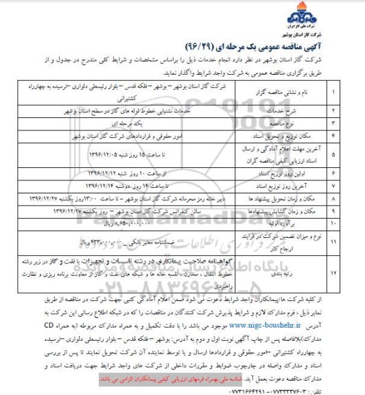 آگهی مناقصه عمومی یک مرحله ای , مناقصه خدمات نشتیابی خطوط لوله های گاز 