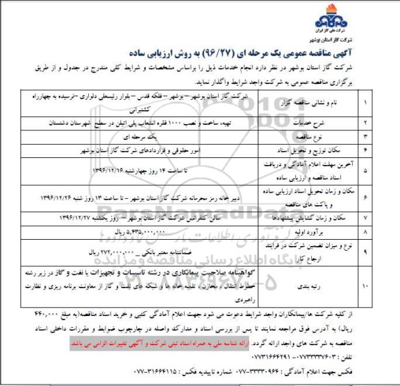آگهی مناقصه عمومی یک مرحله ای, مناقصه تهیه، ساخت و نصب 1000 فقره انشعاب پلی اتیلن 