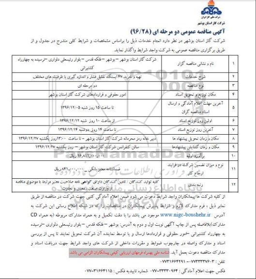 آگهی مناقصه عمومی دو مرحله ای , مناقصه تهیه و خرید 47 ایستگاه تقلیل فشار اندازه گیری